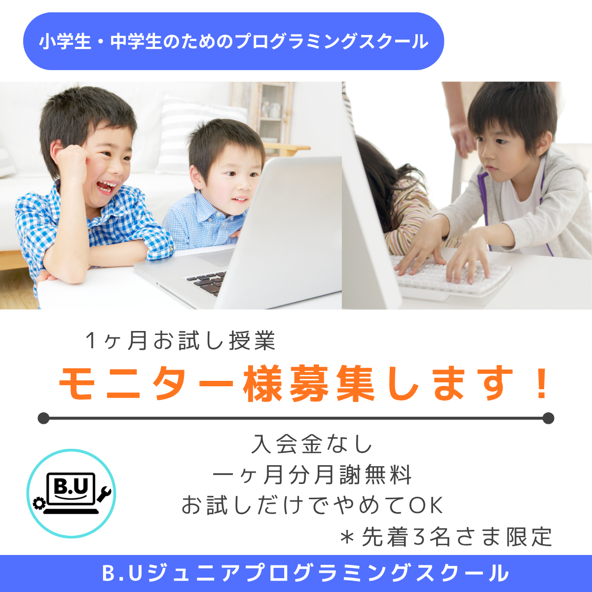 B.Uジュニアプログラミングスクール体験モニター募集2