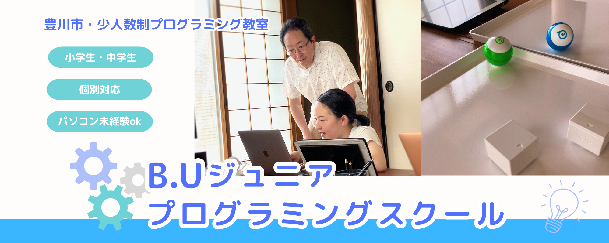 B.Uジュニアプログラミングスクールメインビジュアル14